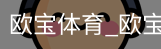 欧宝体育